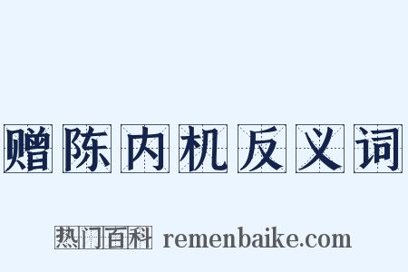 赠陈内机反义词是什么意思的图片